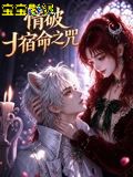 情破宿命之咒 国产动漫在线观看